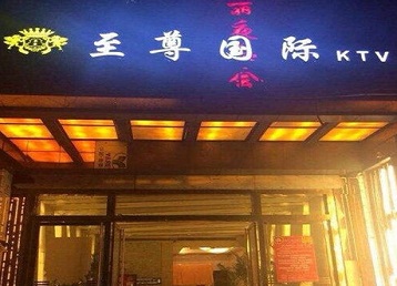 上犹哪个KTV真空陪酒妹子服务好-至尊国际KTV消费价格服务点评
